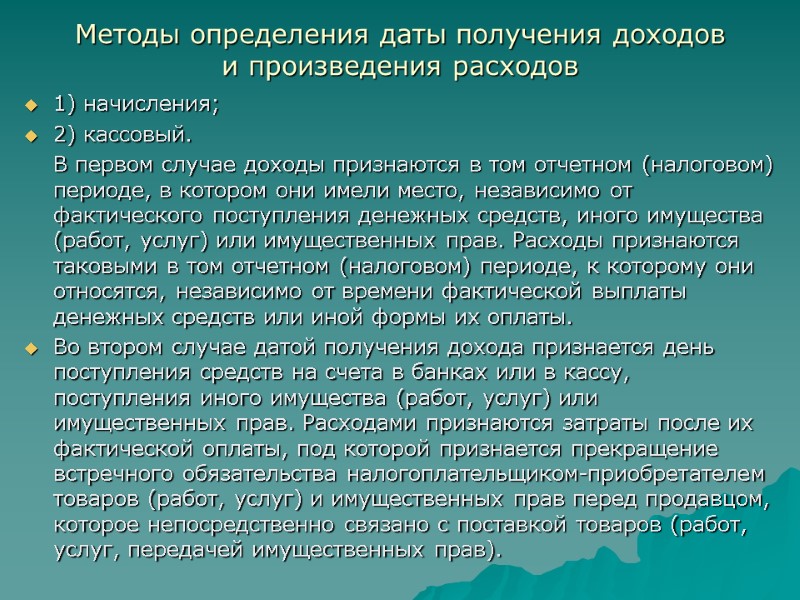 Методы определения даты получения доходов и произведения расходов 1) начисления; 2) кассовый.  В